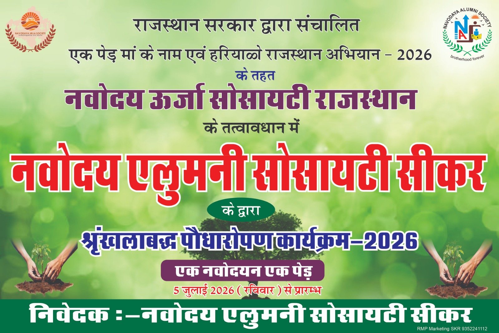 हरियालो राजस्थान अभियान-2026