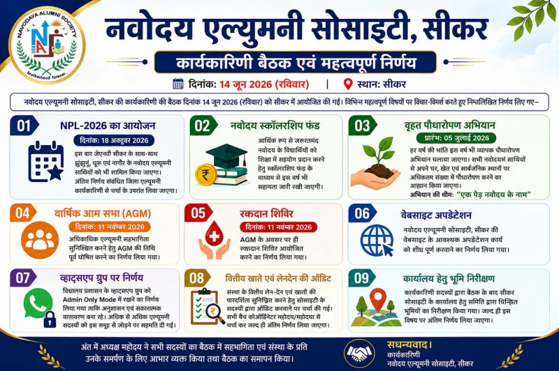 नवोदय एल्यूमनी सोसाइटी, सीकर – कार्यकारिणी बैठक एवं महत्वपूर्ण निर्णय (14 जून 2026)